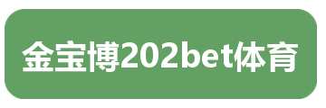 金宝博202bet体育