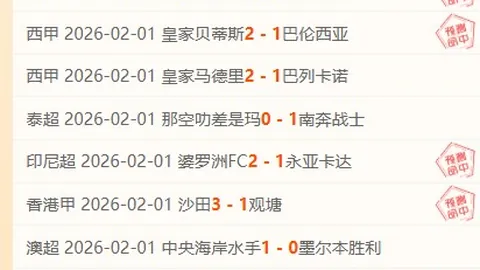 富查伊拉主场激战正酣，能否逆袭迎来5连胜的突破点？